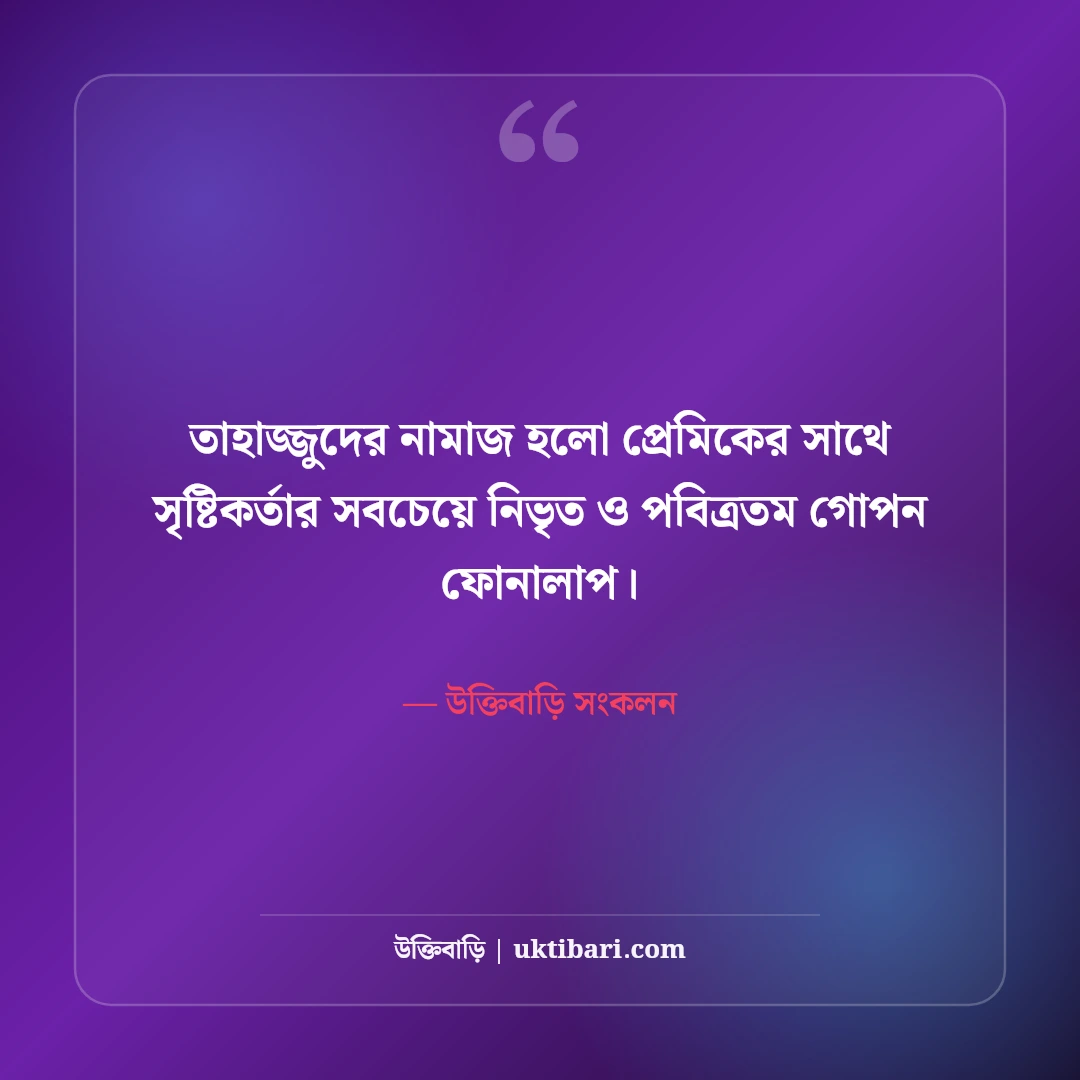 তাহাজ্জুদ ও মোনাজাতের স্ট্যাটাস: গভীর রাতের চোখের জল, তওবা ও আল্লাহর নৈকট্যের সেরা ৫০টি বাণী [২০২৬] - উক্তিবাড়ি সংকলন এর সেরা উক্তি ফটো কার্ড
