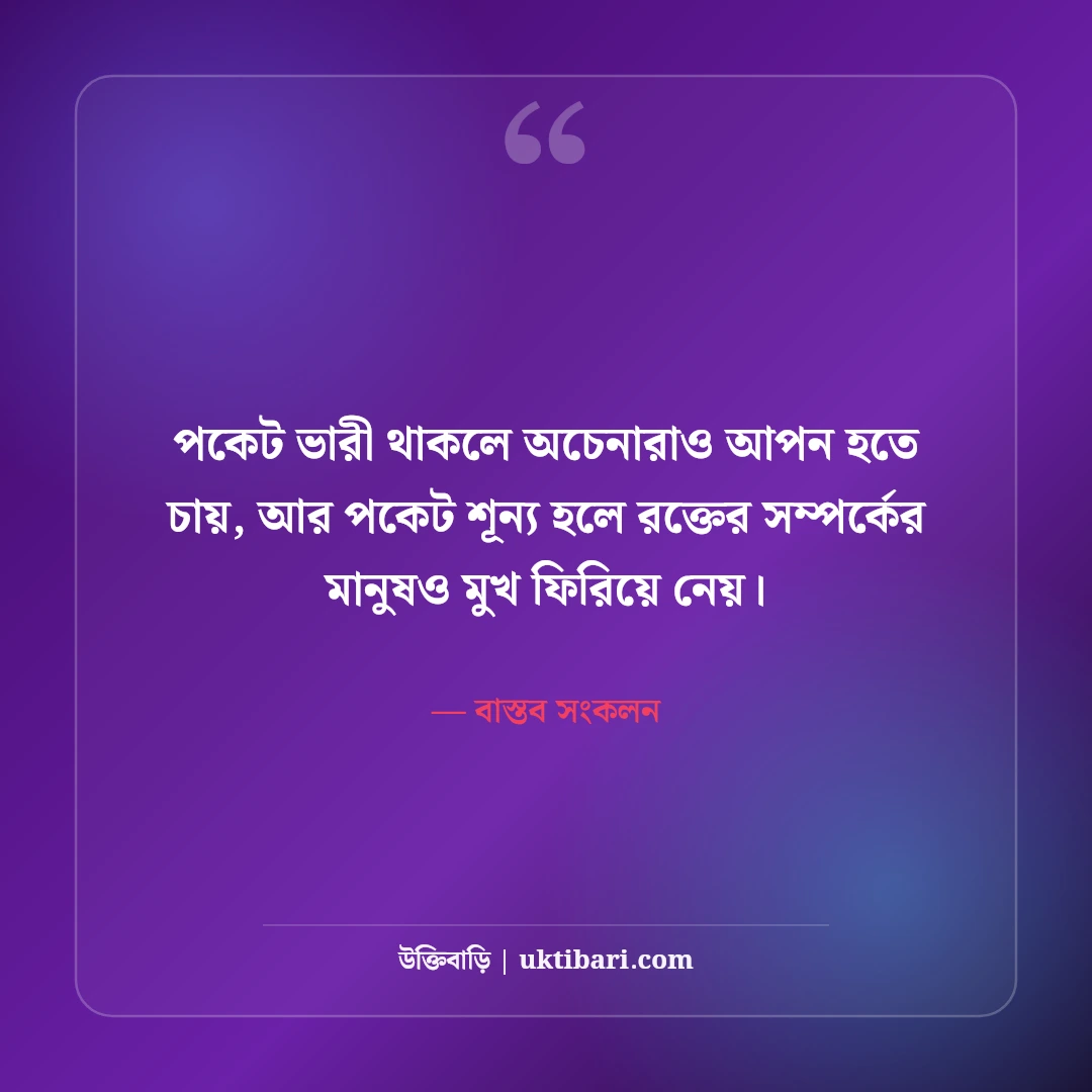 টাকা ও স্বার্থপর মানুষ নিয়ে স্ট্যাটাস: কঠিন বাস্তবতার ৫০+ চোখ খুলে দেওয়া লাইন [২০২৬] - বাস্তব সংকলন এর সেরা উক্তি ফটো কার্ড