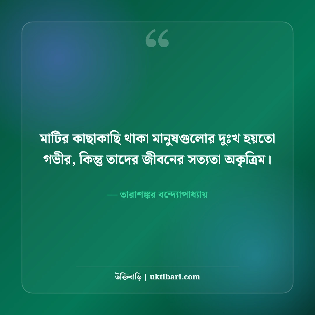তারাশঙ্কর বন্দ্যোপাধ্যায়ের বিখ্যাত সাহিত্য উক্তি: মাটির গন্ধমাখা ৫০+ জীবনবোধের কথা [২০২৬] - তারাশঙ্কর বন্দ্যোপাধ্যায় এর সেরা উক্তি ফটো কার্ড