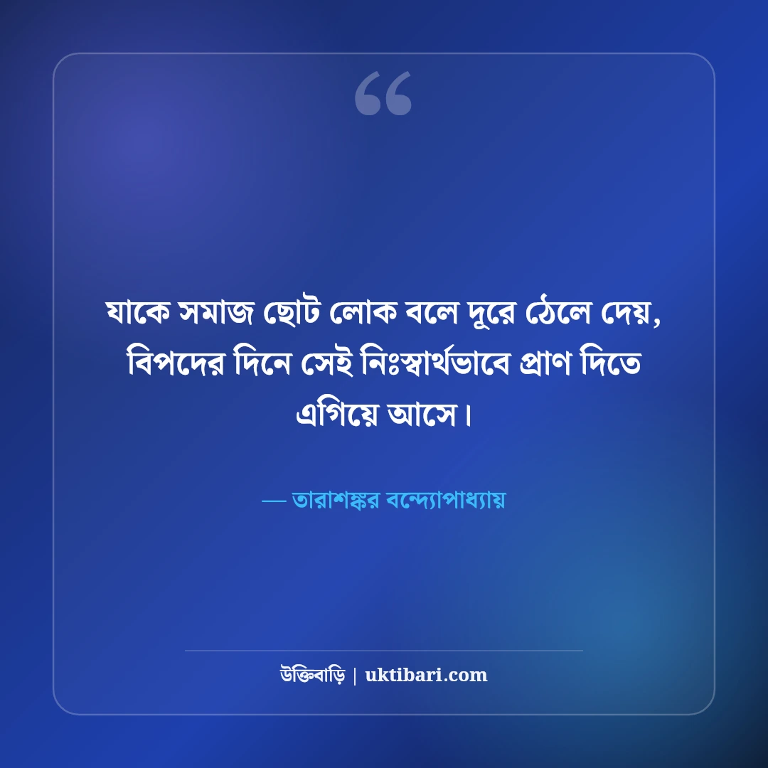 তারাশঙ্কর বন্দ্যোপাধ্যায়ের বিখ্যাত সাহিত্য উক্তি: মাটির গন্ধমাখা ৫০+ জীবনবোধের কথা [২০২৬] - তারাশঙ্কর বন্দ্যোপাধ্যায় এর সেরা উক্তি ফটো কার্ড