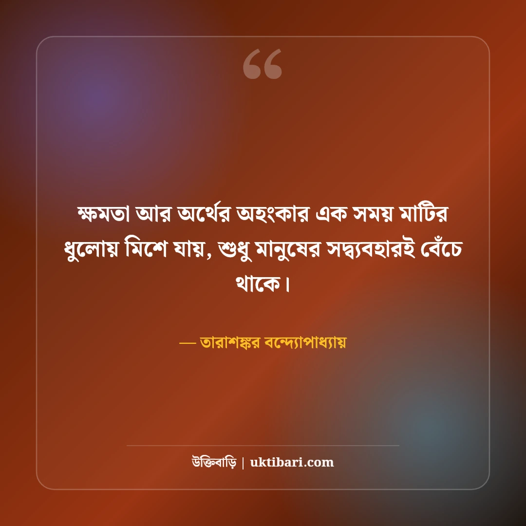 তারাশঙ্কর বন্দ্যোপাধ্যায়ের বিখ্যাত সাহিত্য উক্তি: মাটির গন্ধমাখা ৫০+ জীবনবোধের কথা [২০২৬] - তারাশঙ্কর বন্দ্যোপাধ্যায় এর সেরা উক্তি ফটো কার্ড