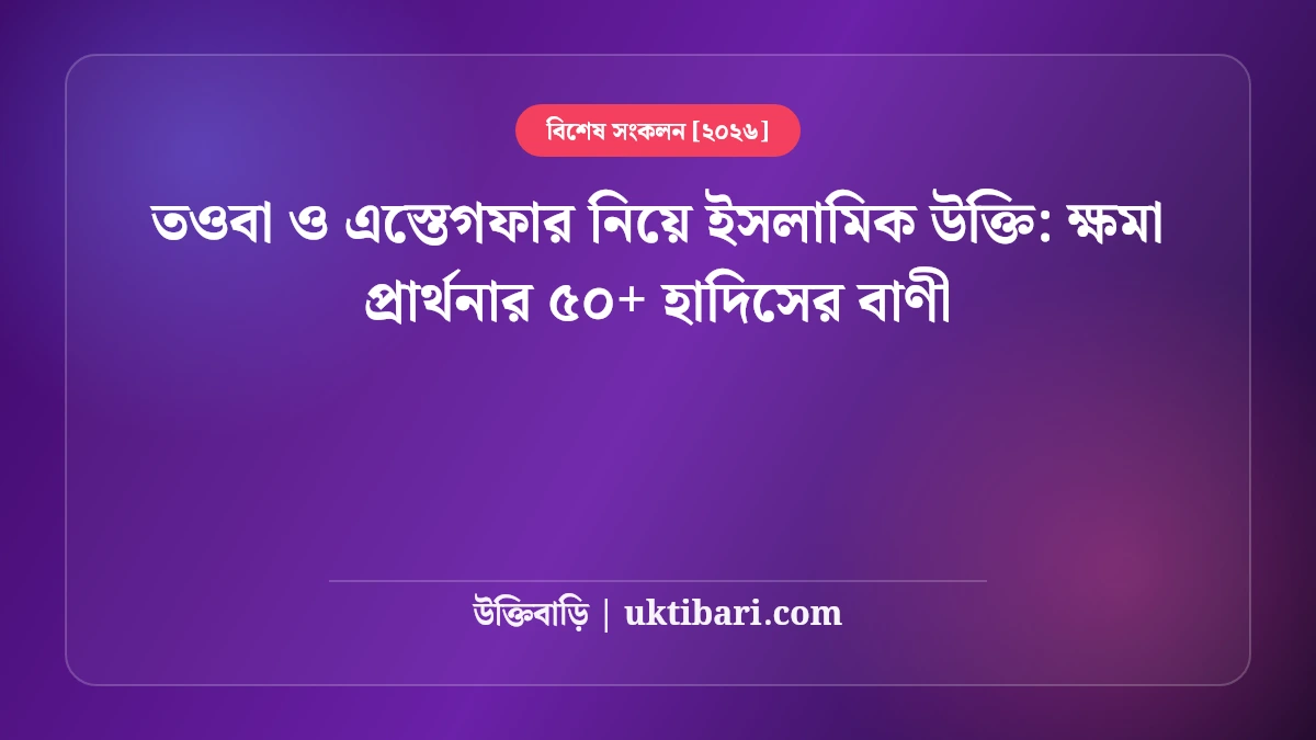 তওবা ও এস্তেগফার নিয়ে ইসলামিক উক্তি: ক্ষমা প্রার্থনার ৫০+ হাদিসের বাণী [২০২৬]
