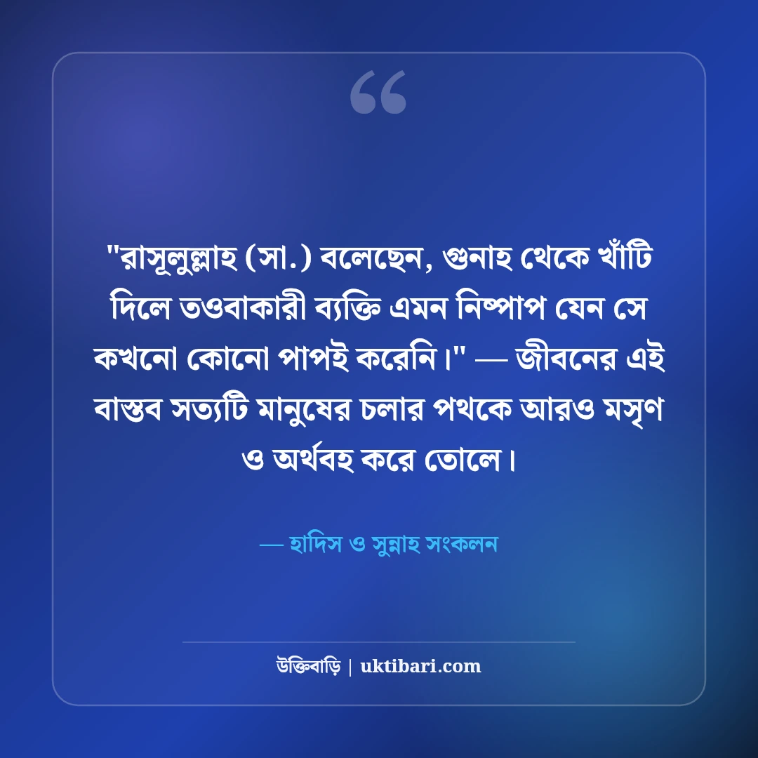 তওবা ও এস্তেগফার নিয়ে ইসলামিক উক্তি: ক্ষমা প্রার্থনার ৫০+ হাদিসের বাণী [২০২৬] - হাদিস ও সুন্নাহ সংকলন এর সেরা উক্তি ফটো কার্ড