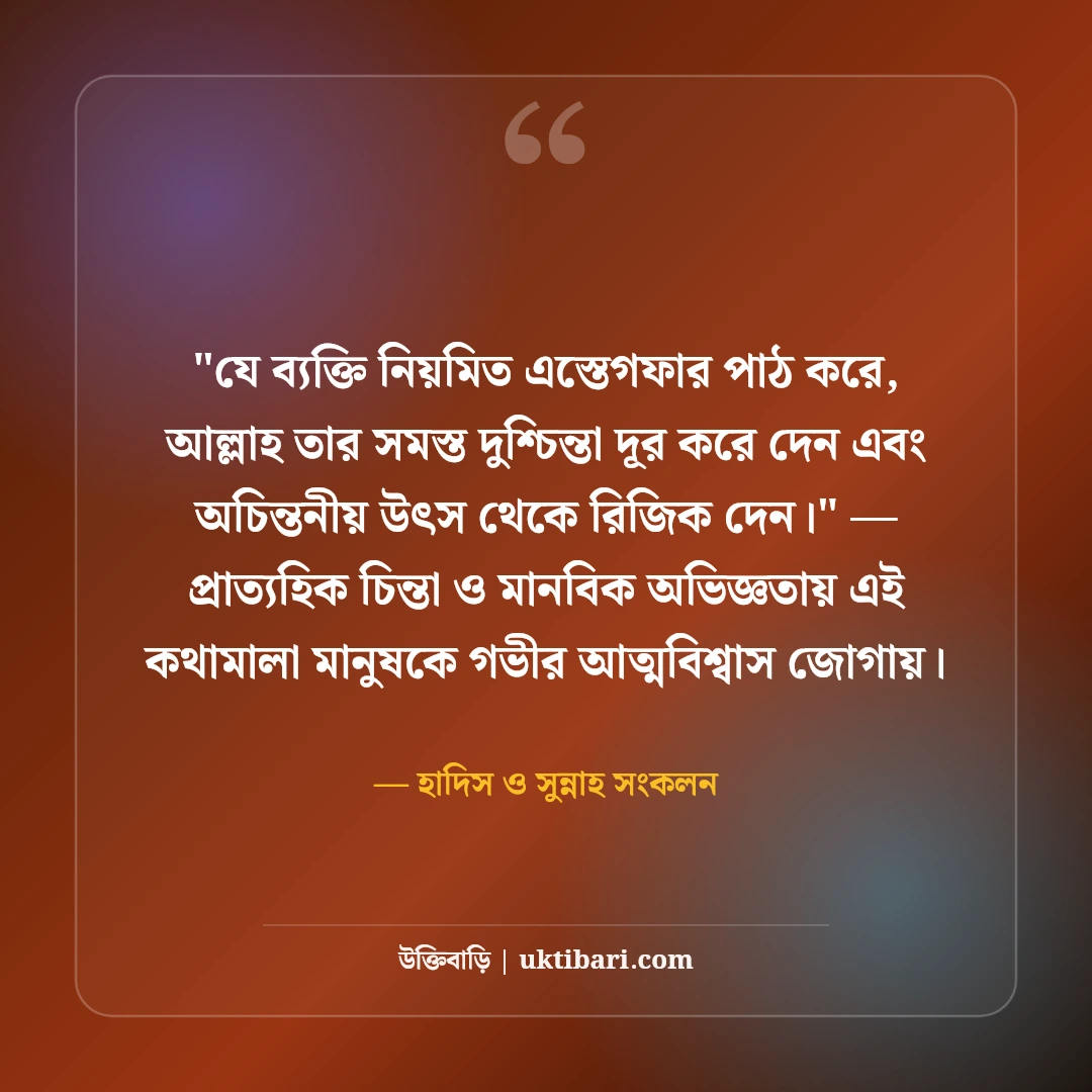 তওবা ও এস্তেগফার নিয়ে ইসলামিক উক্তি: ক্ষমা প্রার্থনার ৫০+ হাদিসের বাণী [২০২৬] - হাদিস ও সুন্নাহ সংকলন এর সেরা উক্তি ফটো কার্ড