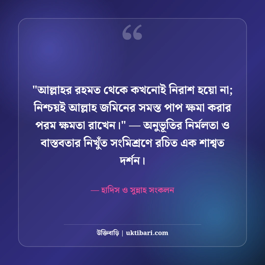 তওবা ও এস্তেগফার নিয়ে ইসলামিক উক্তি: ক্ষমা প্রার্থনার ৫০+ হাদিসের বাণী [২০২৬] - হাদিস ও সুন্নাহ সংকলন এর সেরা উক্তি ফটো কার্ড