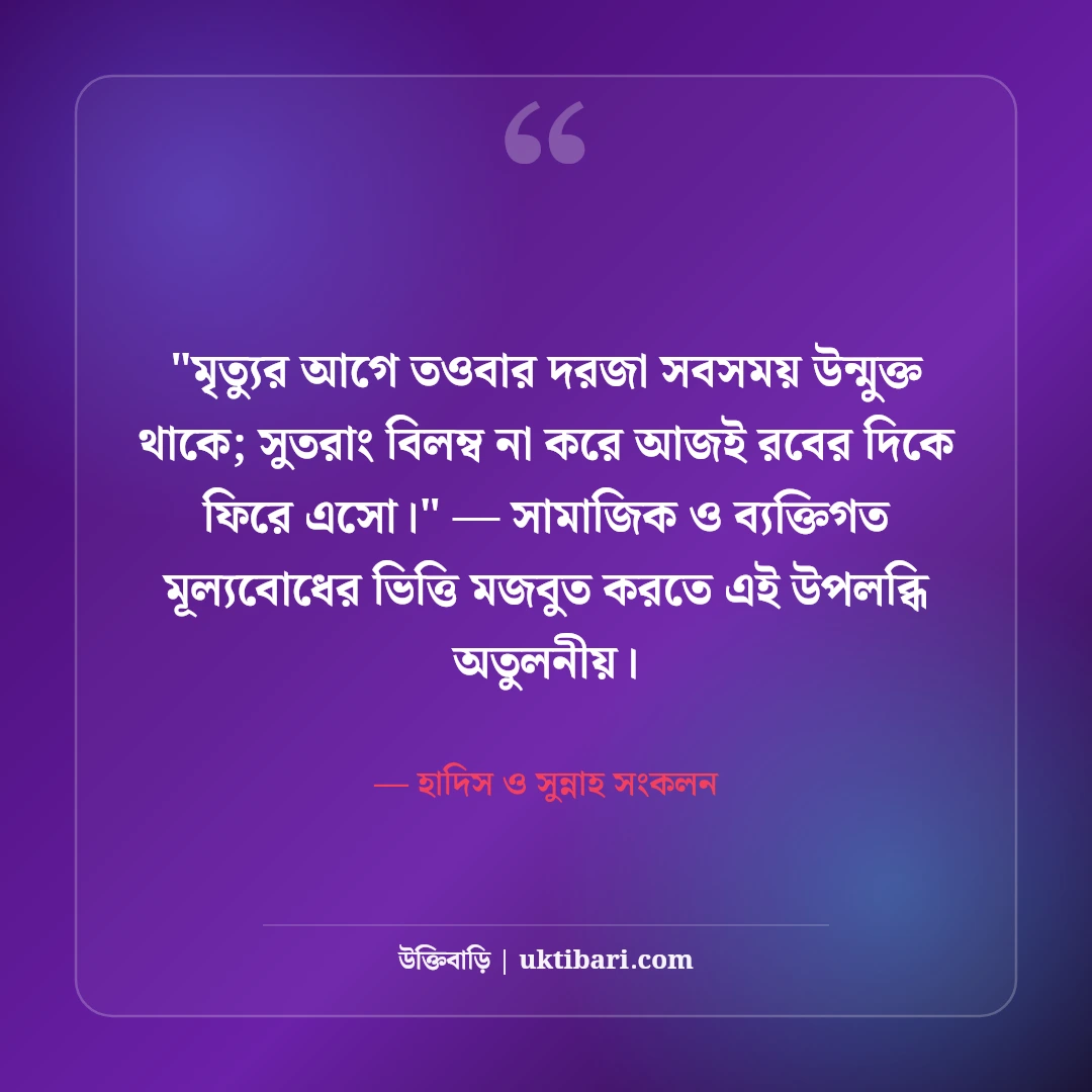 তওবা ও এস্তেগফার নিয়ে ইসলামিক উক্তি: ক্ষমা প্রার্থনার ৫০+ হাদিসের বাণী [২০২৬] - হাদিস ও সুন্নাহ সংকলন এর সেরা উক্তি ফটো কার্ড