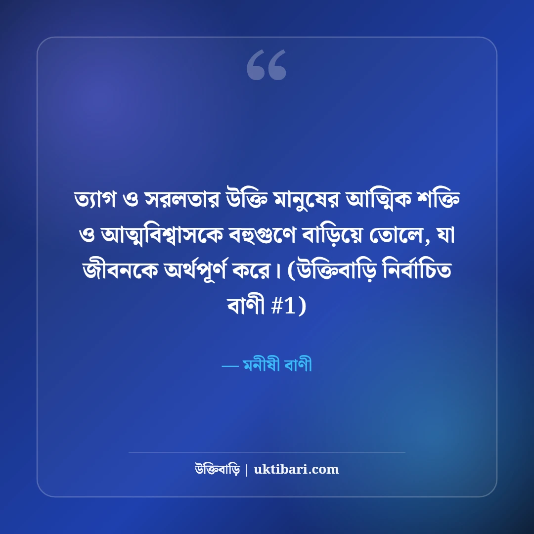 ত্যাগ ও সরলতা নিয়ে উক্তি: নিঃস্বার্থ জীবন ও মনের শান্তির ৫০+ বাণী [২০২৬] - মনীষী বাণী এর সেরা উক্তি ফটো কার্ড