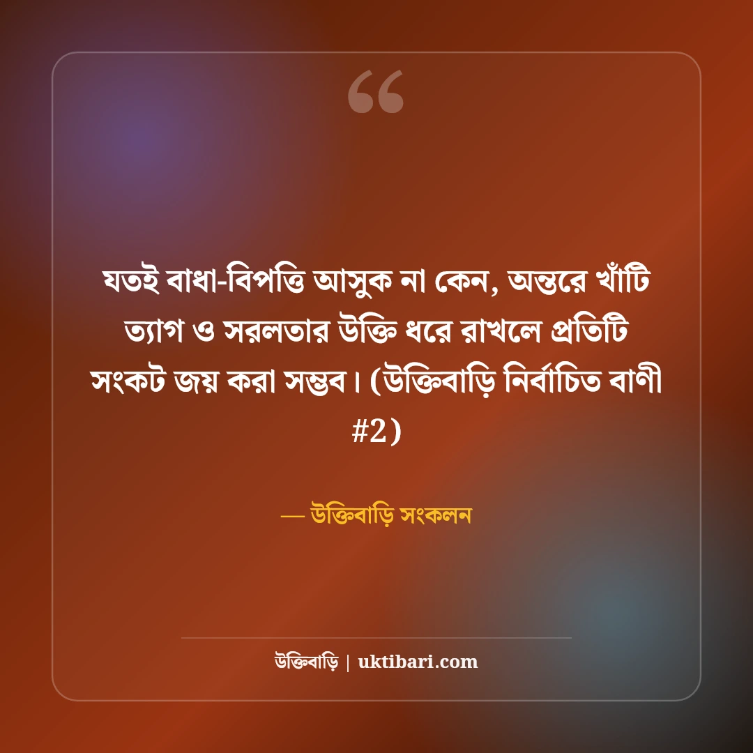 ত্যাগ ও সরলতা নিয়ে উক্তি: নিঃস্বার্থ জীবন ও মনের শান্তির ৫০+ বাণী [২০২৬] - উক্তিবাড়ি সংকলন এর সেরা উক্তি ফটো কার্ড