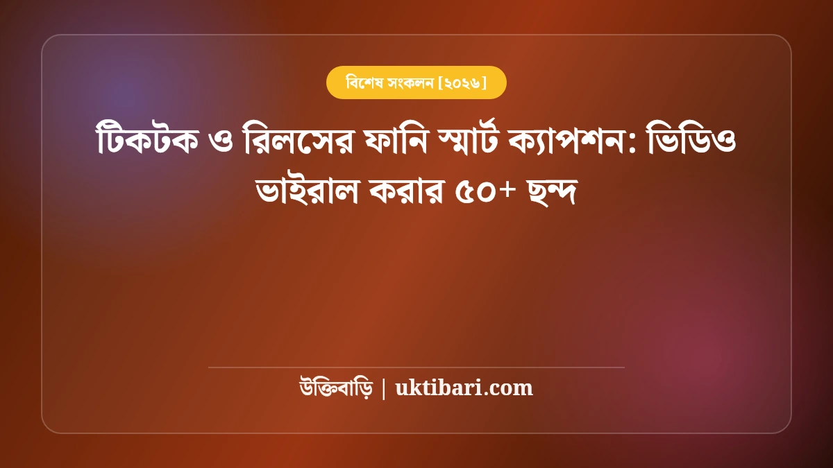 টিকটক ও রিলসের ফানি স্মার্ট ক্যাপশন: ভিডিও ভাইরাল করার ৫০+ ছন্দ [২০২৬]