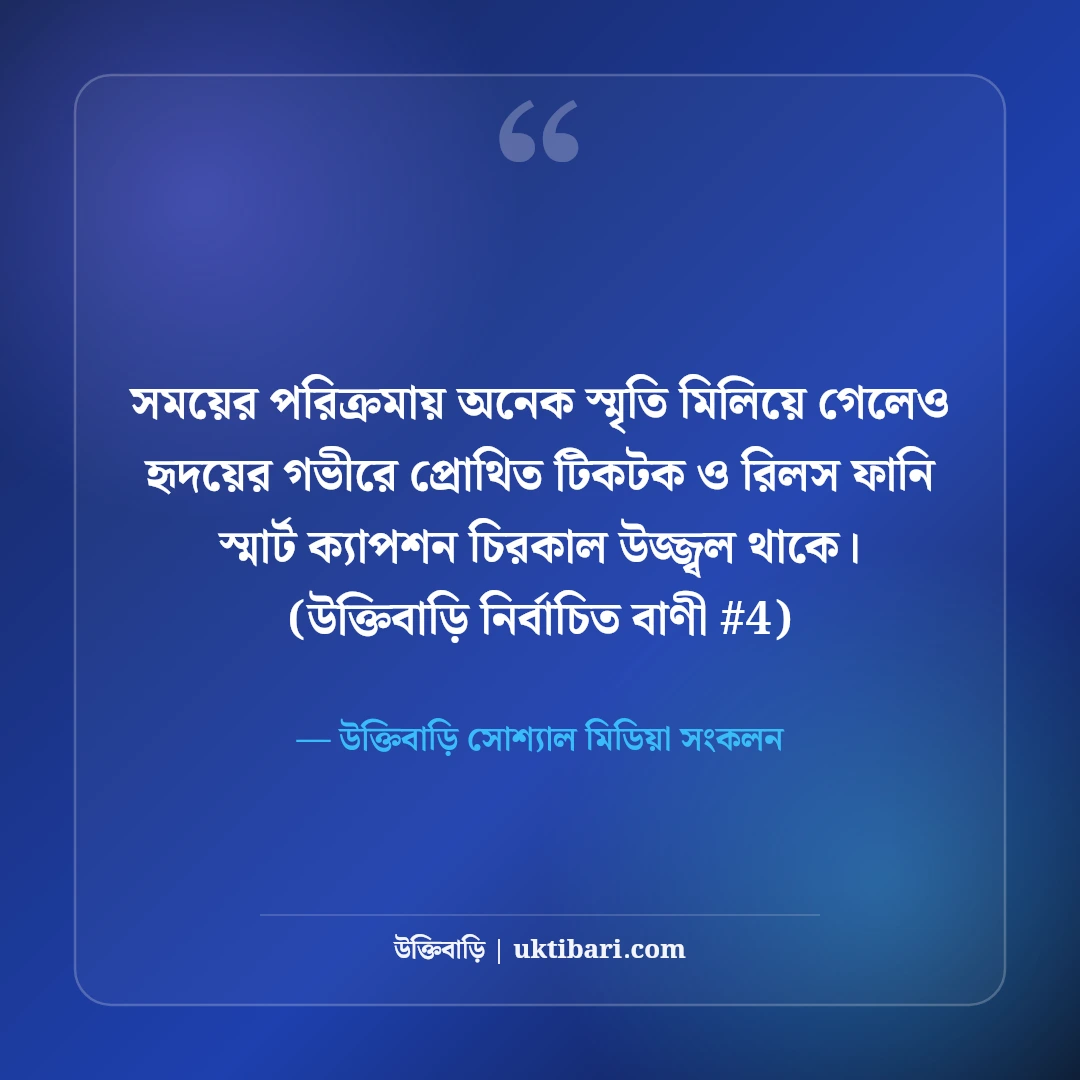 টিকটক ও রিলসের ফানি স্মার্ট ক্যাপশন: ভিডিও ভাইরাল করার ৫০+ ছন্দ [২০২৬] - উক্তিবাড়ি সোশ্যাল মিডিয়া সংকলন এর সেরা উক্তি ফটো কার্ড