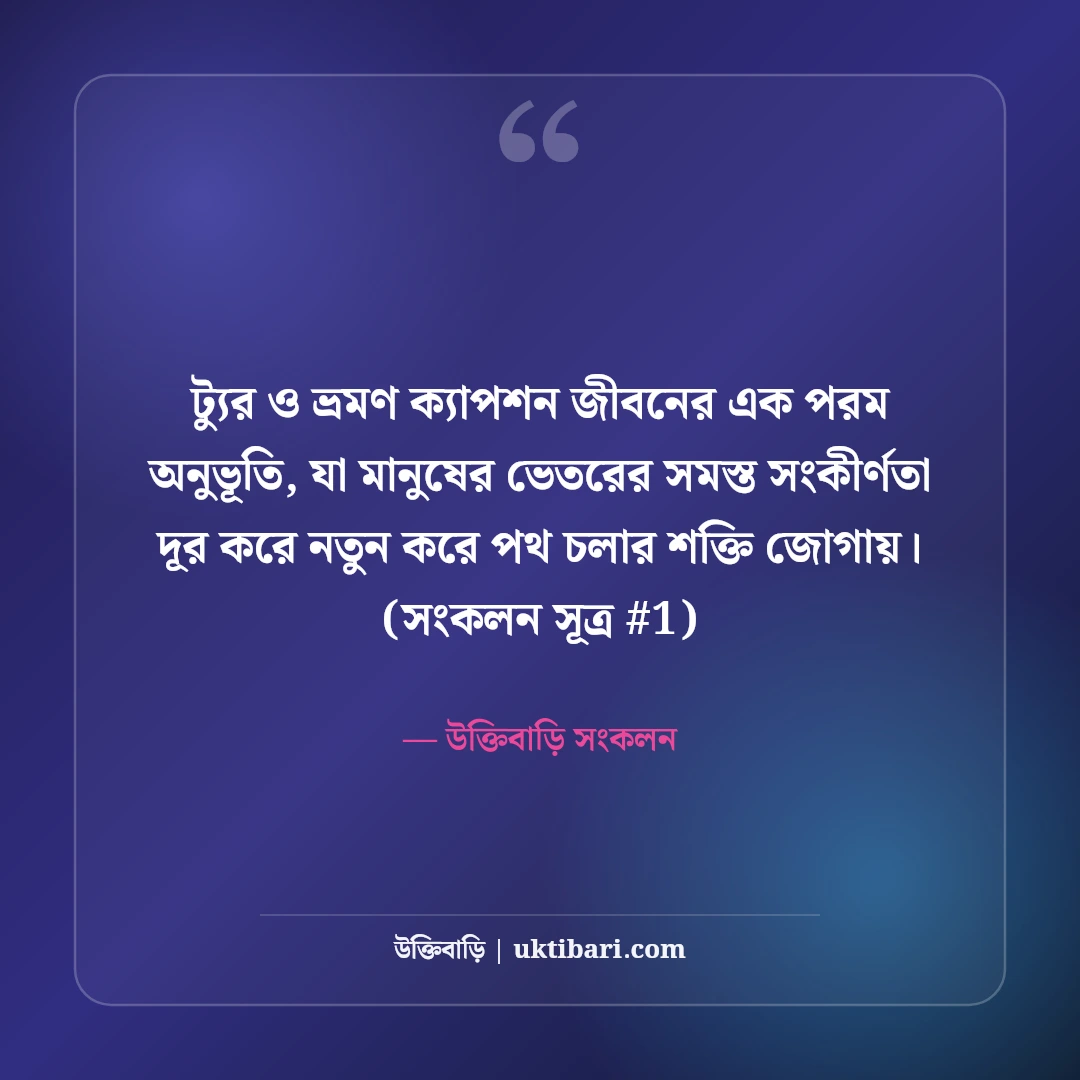 ট্যুর ও ভ্রমণ নিয়ে ক্যাপশন: ঘুরে বেড়ানোর আনন্দ ও স্মৃতির ৫০+ সেরা ক্যাপশন [২০২৬] - উক্তিবাড়ি সংকলন এর সেরা উক্তি ফটো কার্ড