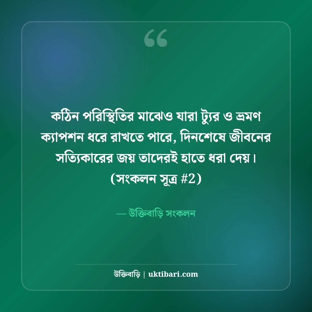 ট্যুর ও ভ্রমণ নিয়ে ক্যাপশন: ঘুরে বেড়ানোর আনন্দ ও স্মৃতির ৫০+ সেরা ক্যাপশন [২০২৬] - উক্তিবাড়ি সংকলন এর সেরা উক্তি ফটো কার্ড