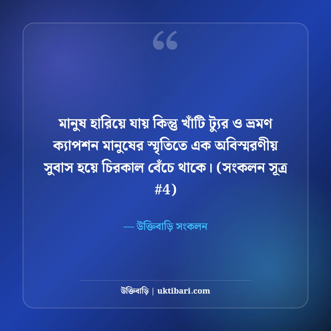 ট্যুর ও ভ্রমণ নিয়ে ক্যাপশন: ঘুরে বেড়ানোর আনন্দ ও স্মৃতির ৫০+ সেরা ক্যাপশন [২০২৬] - উক্তিবাড়ি সংকলন এর সেরা উক্তি ফটো কার্ড