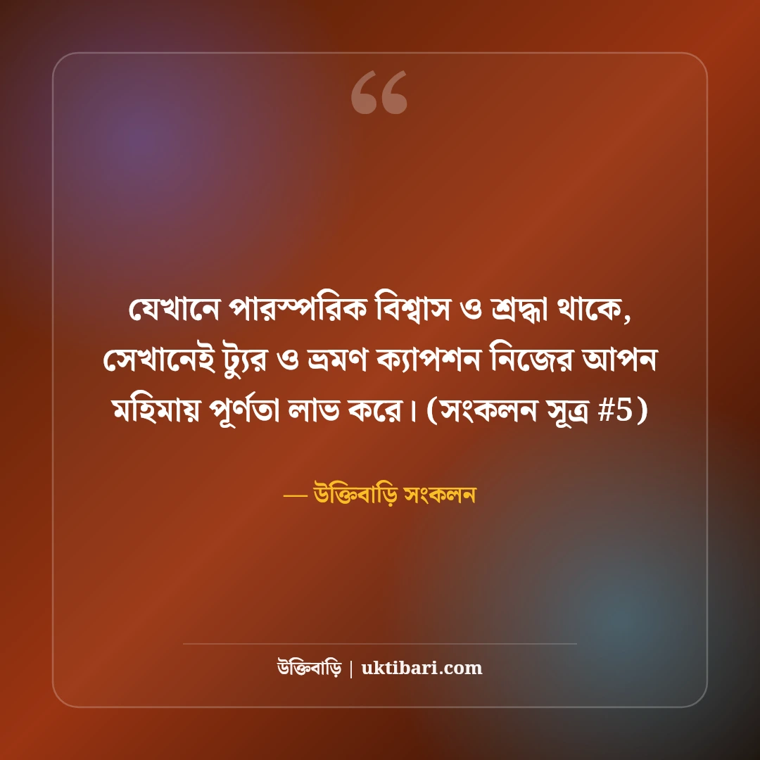 ট্যুর ও ভ্রমণ নিয়ে ক্যাপশন: ঘুরে বেড়ানোর আনন্দ ও স্মৃতির ৫০+ সেরা ক্যাপশন [২০২৬] - উক্তিবাড়ি সংকলন এর সেরা উক্তি ফটো কার্ড