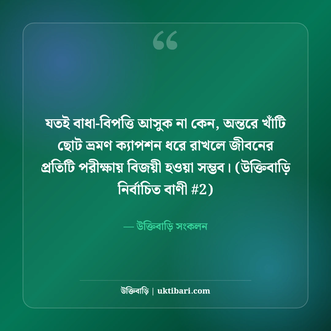 ছোট ভ্রমণ ক্যাপশন বাংলা: ট্যুর ও রোড ট্রিপের ৫০+ এনার্জেটিক শর্ট ক্যাপশন [২০২৬] - উক্তিবাড়ি সংকলন এর সেরা উক্তি ফটো কার্ড
