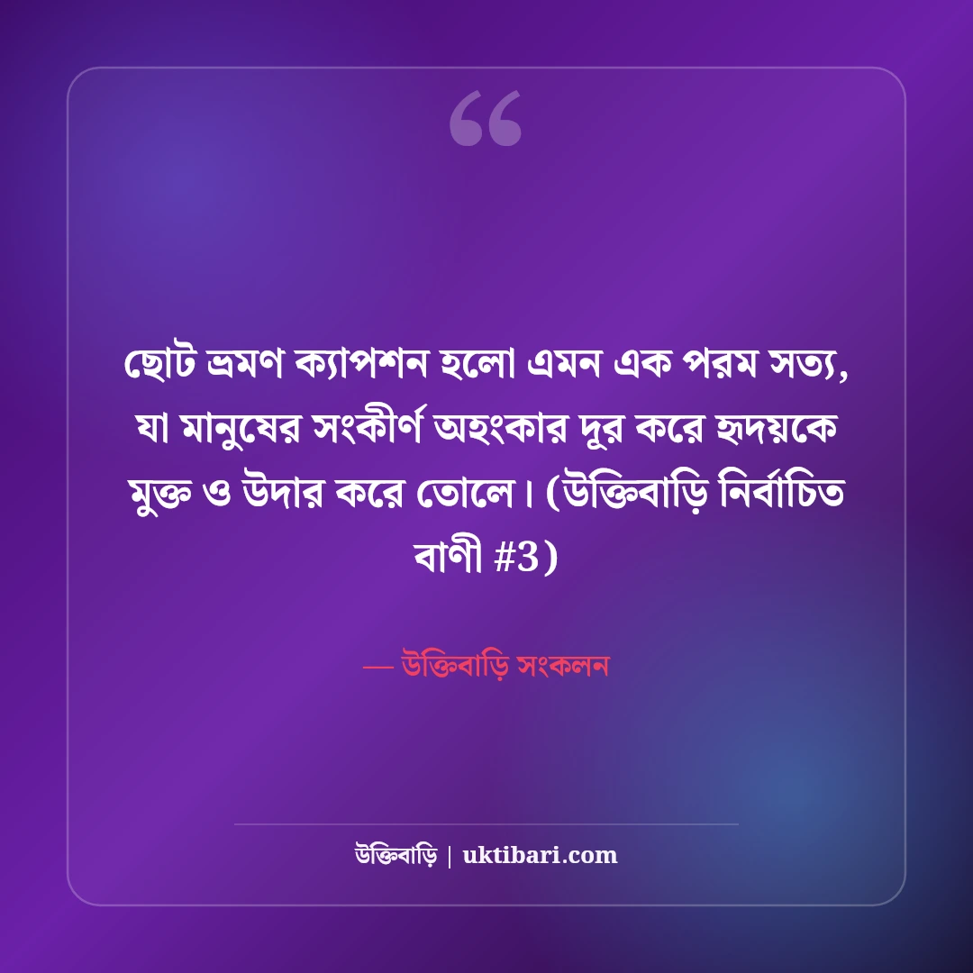 ছোট ভ্রমণ ক্যাপশন বাংলা: ট্যুর ও রোড ট্রিপের ৫০+ এনার্জেটিক শর্ট ক্যাপশন [২০২৬] - উক্তিবাড়ি সংকলন এর সেরা উক্তি ফটো কার্ড