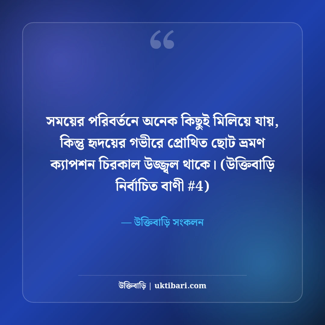 ছোট ভ্রমণ ক্যাপশন বাংলা: ট্যুর ও রোড ট্রিপের ৫০+ এনার্জেটিক শর্ট ক্যাপশন [২০২৬] - উক্তিবাড়ি সংকলন এর সেরা উক্তি ফটো কার্ড