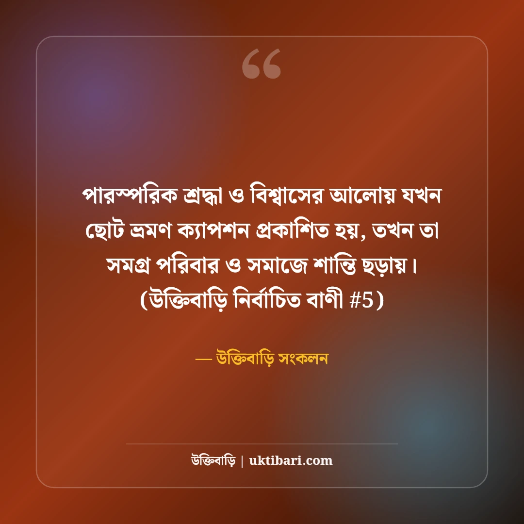 ছোট ভ্রমণ ক্যাপশন বাংলা: ট্যুর ও রোড ট্রিপের ৫০+ এনার্জেটিক শর্ট ক্যাপশন [২০২৬] - উক্তিবাড়ি সংকলন এর সেরা উক্তি ফটো কার্ড