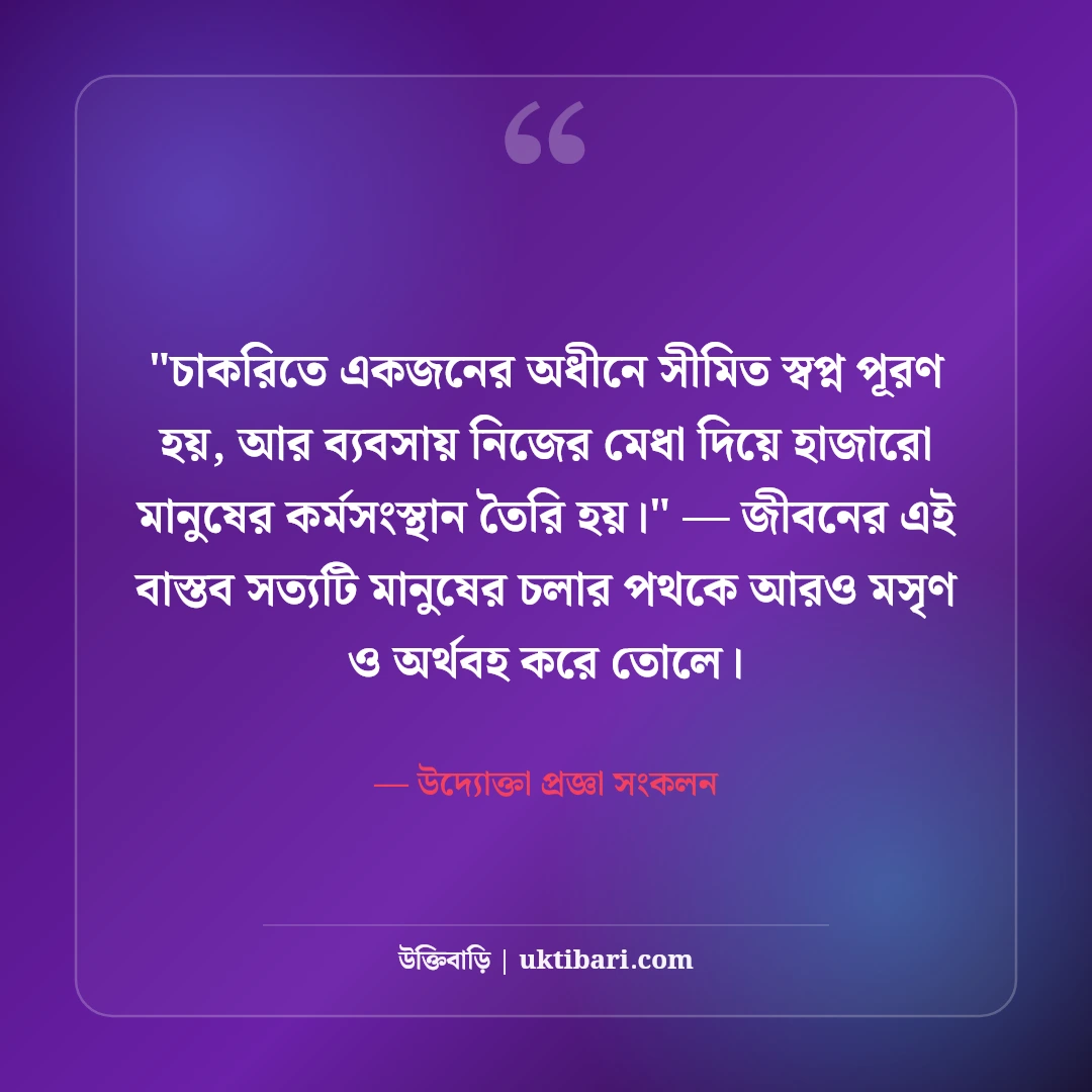 উদ্যোক্তা ও নতুন ব্যবসা নিয়ে মোটিভেশনাল উক্তি: বিজনেসের ৫০+ সেরা দিকনির্দেশনা [২০২৬] - উদ্যোক্তা প্রজ্ঞা সংকলন এর সেরা উক্তি ফটো কার্ড