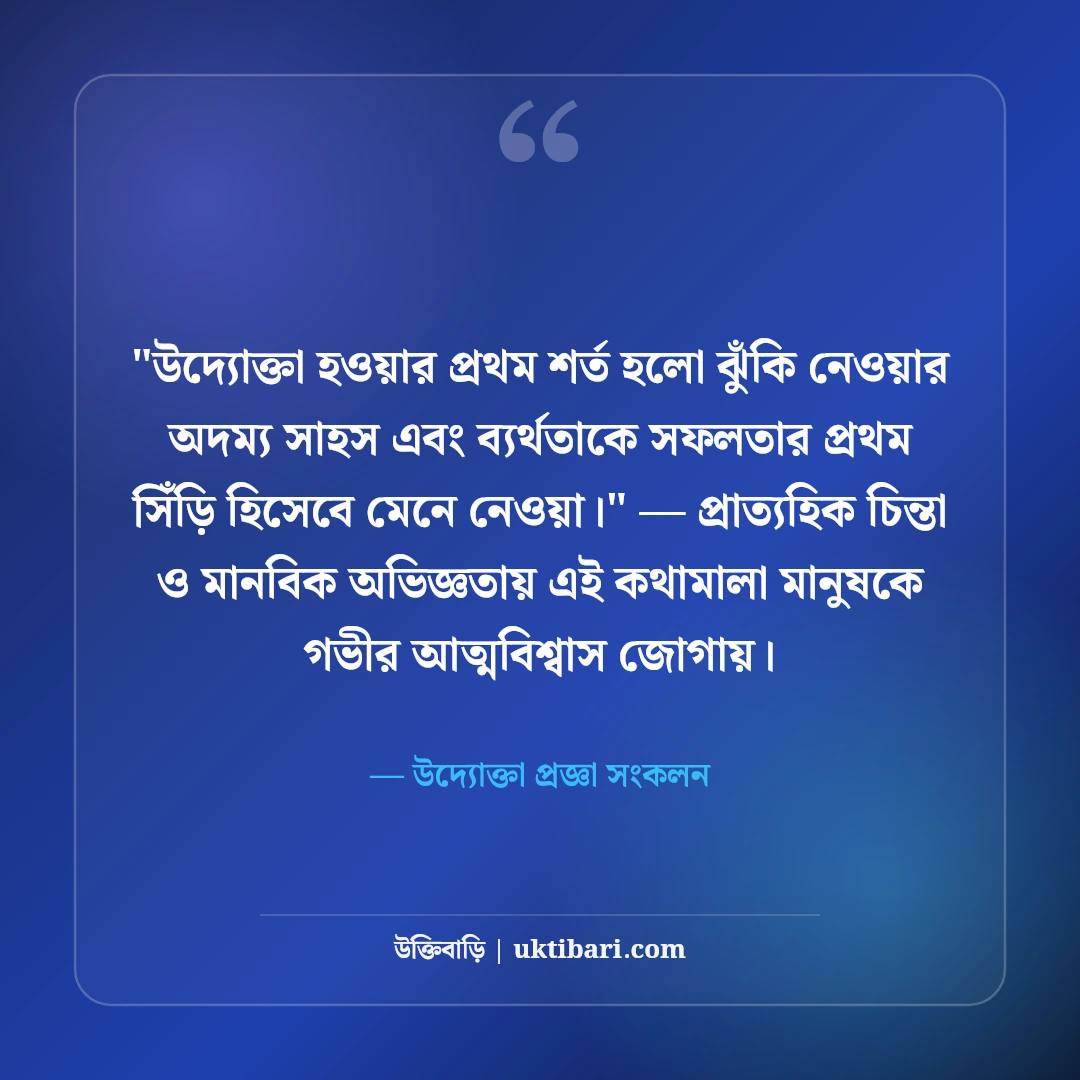 উদ্যোক্তা ও নতুন ব্যবসা নিয়ে মোটিভেশনাল উক্তি: বিজনেসের ৫০+ সেরা দিকনির্দেশনা [২০২৬] - উদ্যোক্তা প্রজ্ঞা সংকলন এর সেরা উক্তি ফটো কার্ড