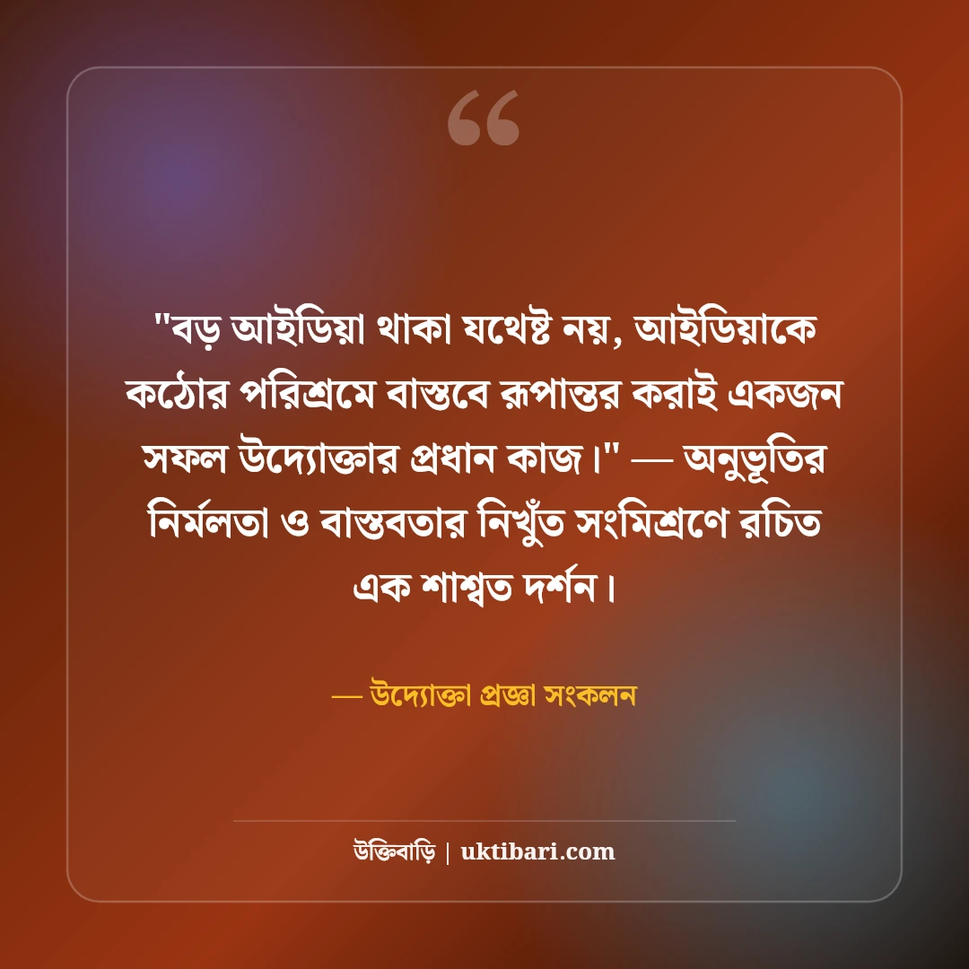 উদ্যোক্তা ও নতুন ব্যবসা নিয়ে মোটিভেশনাল উক্তি: বিজনেসের ৫০+ সেরা দিকনির্দেশনা [২০২৬] - উদ্যোক্তা প্রজ্ঞা সংকলন এর সেরা উক্তি ফটো কার্ড