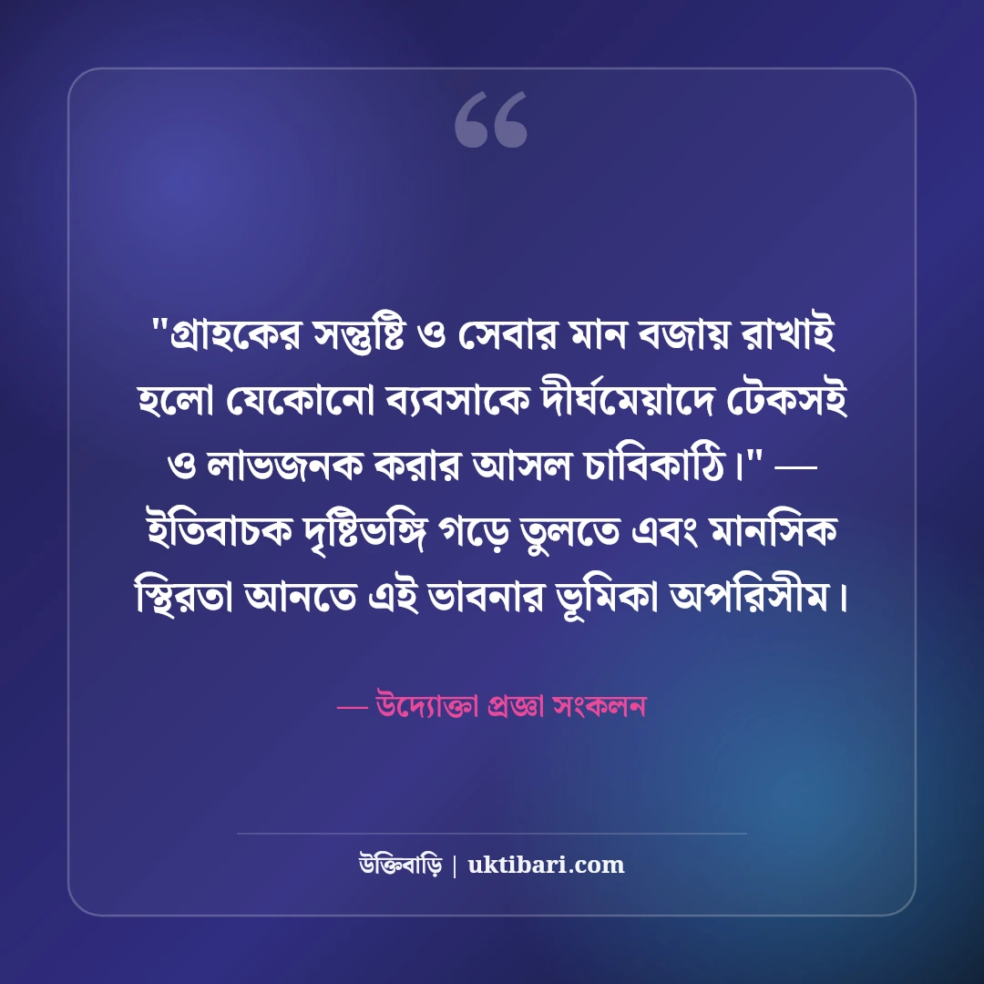 উদ্যোক্তা ও নতুন ব্যবসা নিয়ে মোটিভেশনাল উক্তি: বিজনেসের ৫০+ সেরা দিকনির্দেশনা [২০২৬] - উদ্যোক্তা প্রজ্ঞা সংকলন এর সেরা উক্তি ফটো কার্ড