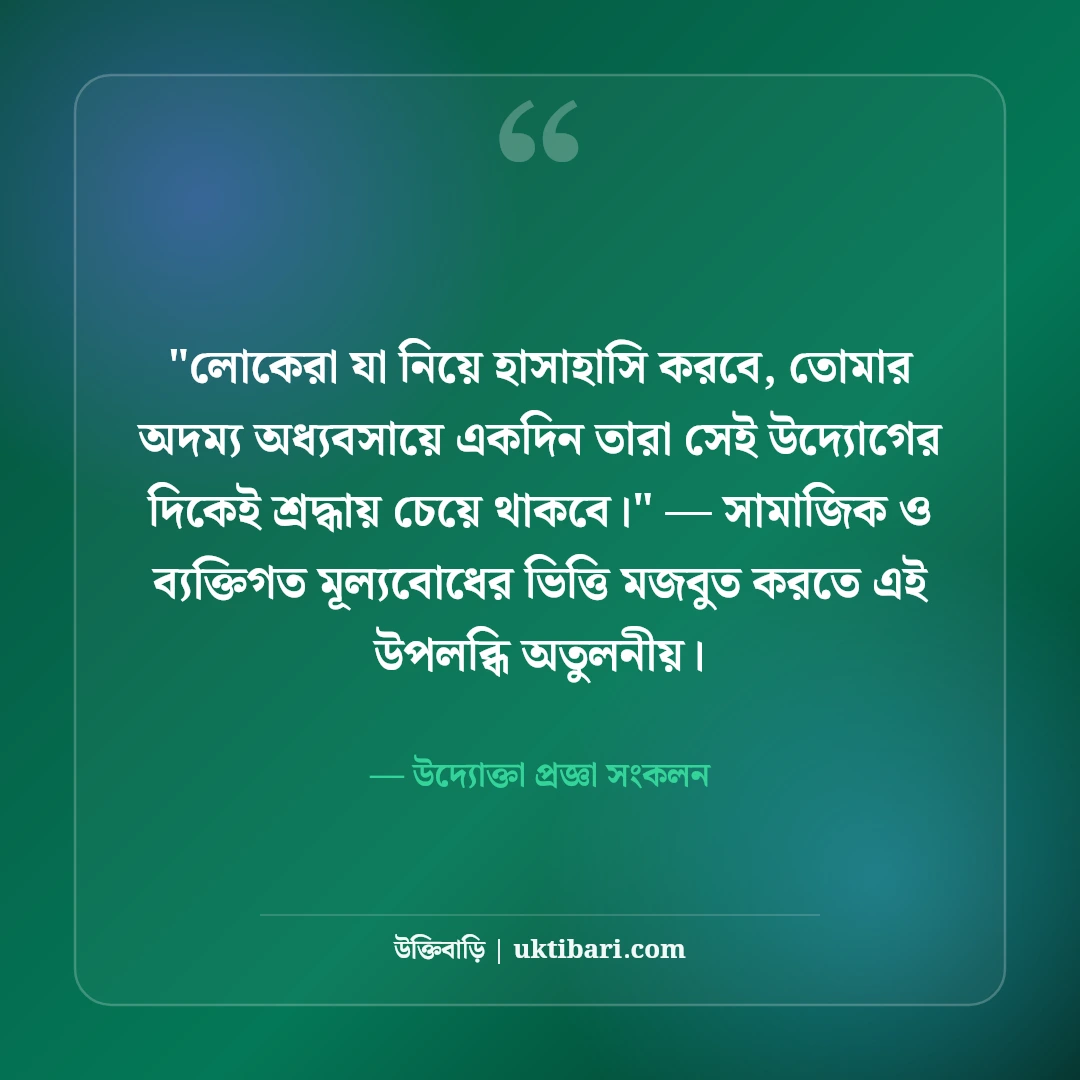 উদ্যোক্তা ও নতুন ব্যবসা নিয়ে মোটিভেশনাল উক্তি: বিজনেসের ৫০+ সেরা দিকনির্দেশনা [২০২৬] - উদ্যোক্তা প্রজ্ঞা সংকলন এর সেরা উক্তি ফটো কার্ড