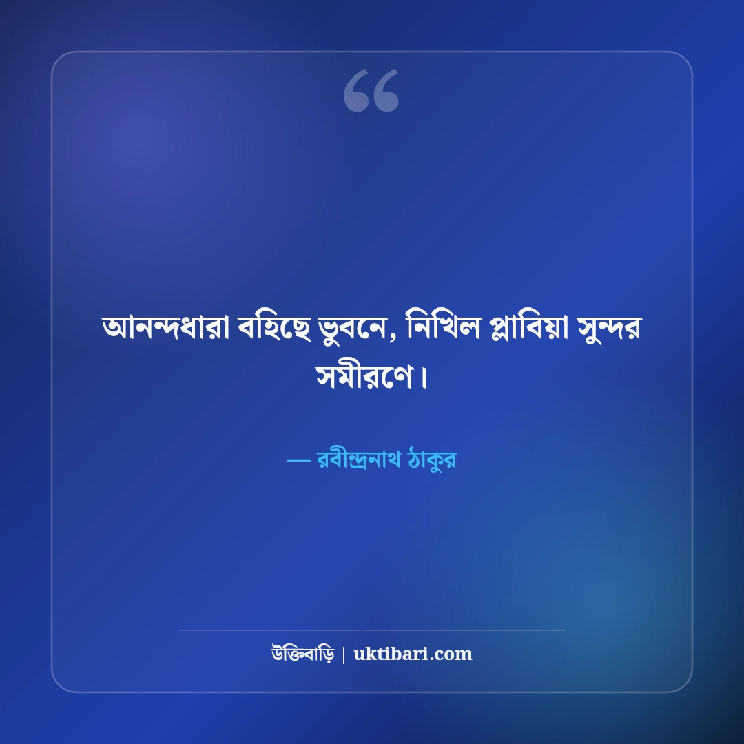 উৎসব ও আনন্দ নিয়ে রবীন্দ্রনাথ ঠাকুরের উক্তি: ৫০+ কালজয়ী মিলন বাণী [২০২৬] - রবীন্দ্রনাথ ঠাকুর এর সেরা উক্তি ফটো কার্ড