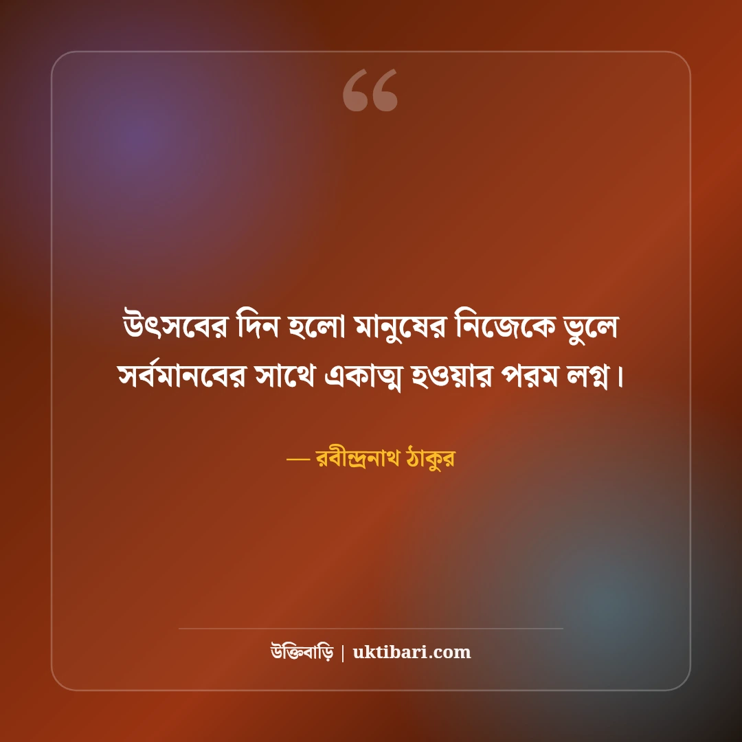 উৎসব ও আনন্দ নিয়ে রবীন্দ্রনাথ ঠাকুরের উক্তি: ৫০+ কালজয়ী মিলন বাণী [২০২৬] - রবীন্দ্রনাথ ঠাকুর এর সেরা উক্তি ফটো কার্ড