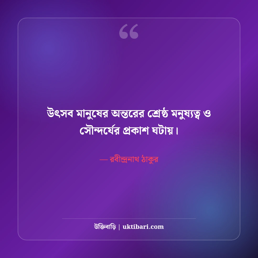 উৎসব ও আনন্দ নিয়ে রবীন্দ্রনাথ ঠাকুরের উক্তি: ৫০+ কালজয়ী মিলন বাণী [২০২৬] - রবীন্দ্রনাথ ঠাকুর এর সেরা উক্তি ফটো কার্ড
