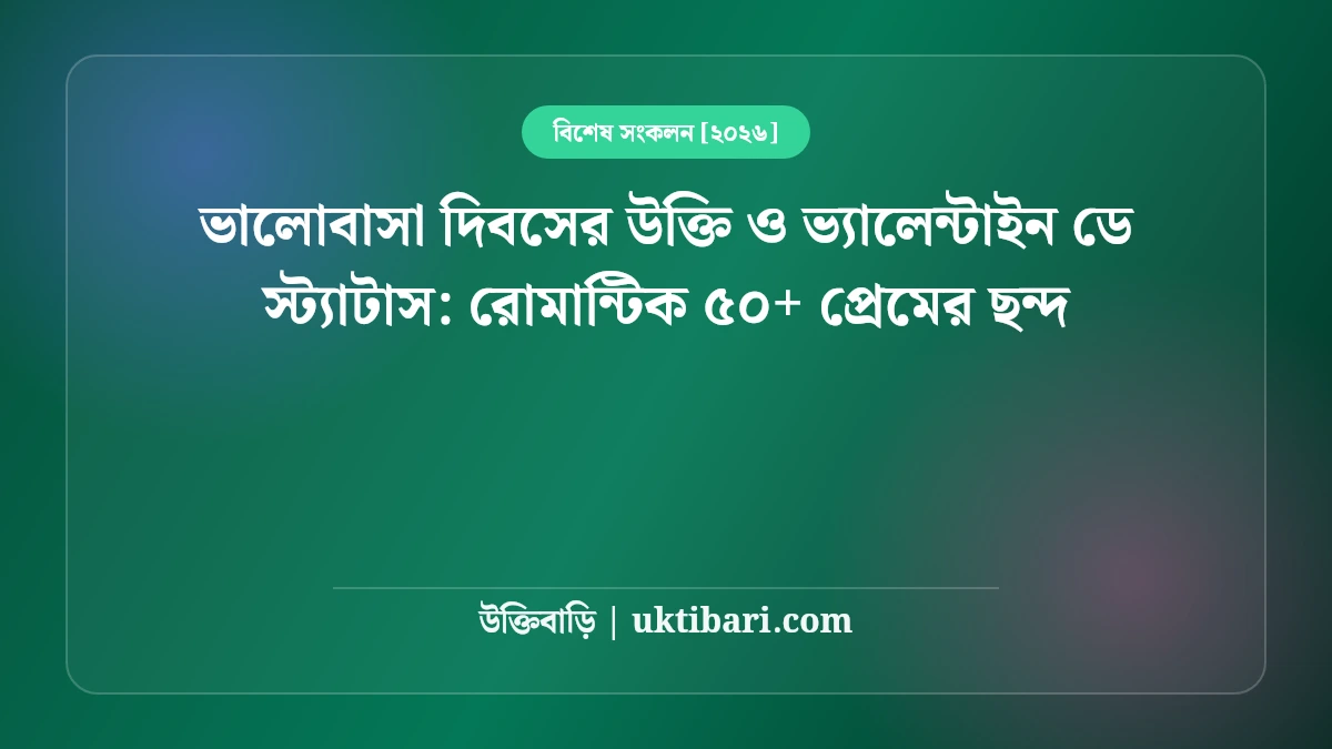 ভালোবাসা দিবসের উক্তি ও ভ্যালেন্টাইন ডে স্ট্যাটাস: রোমান্টিক ৫০+ প্রেমের ছন্দ [২০২৬]
