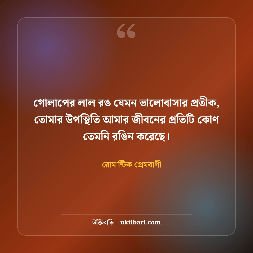 ভালোবাসা দিবসের উক্তি ও ভ্যালেন্টাইন ডে স্ট্যাটাস: রোমান্টিক ৫০+ প্রেমের ছন্দ [২০২৬] - রোমান্টিক প্রেমবাণী এর সেরা উক্তি ফটো কার্ড