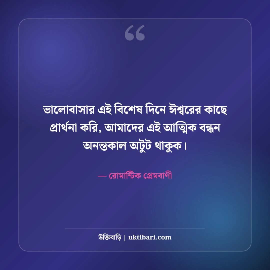 ভালোবাসা দিবসের উক্তি ও ভ্যালেন্টাইন ডে স্ট্যাটাস: রোমান্টিক ৫০+ প্রেমের ছন্দ [২০২৬] - রোমান্টিক প্রেমবাণী এর সেরা উক্তি ফটো কার্ড