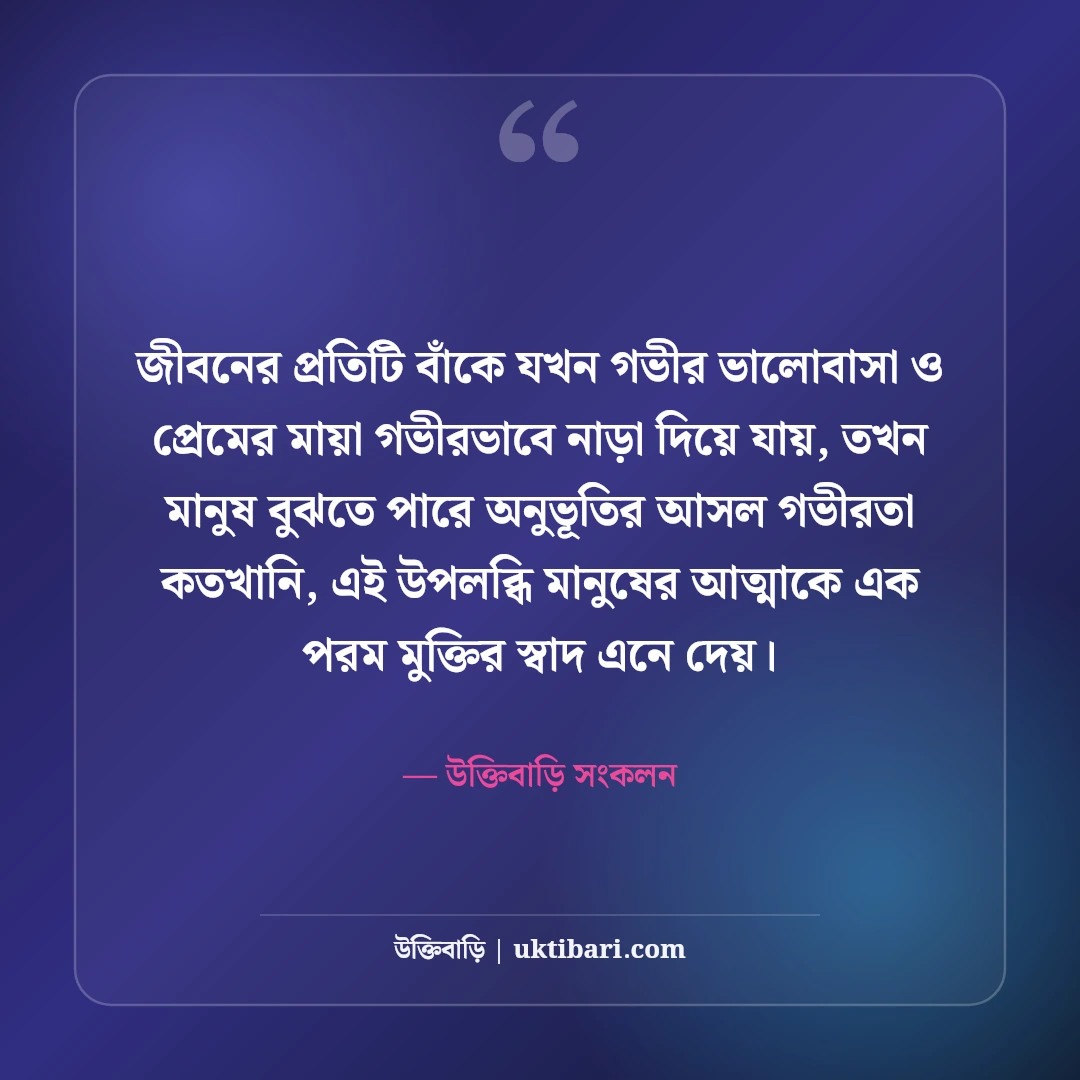 ভালোবাসার গভীর অনুভূতির স্ট্যাটাস: হৃদয়ের মায়াবী টান ও প্রেমের চিরন্তন কথা [২০২৬] - উক্তিবাড়ি সংকলন এর সেরা উক্তি ফটো কার্ড