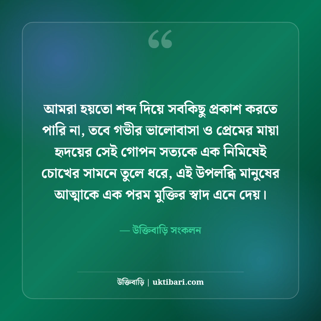 ভালোবাসার গভীর অনুভূতির স্ট্যাটাস: হৃদয়ের মায়াবী টান ও প্রেমের চিরন্তন কথা [২০২৬] - উক্তিবাড়ি সংকলন এর সেরা উক্তি ফটো কার্ড