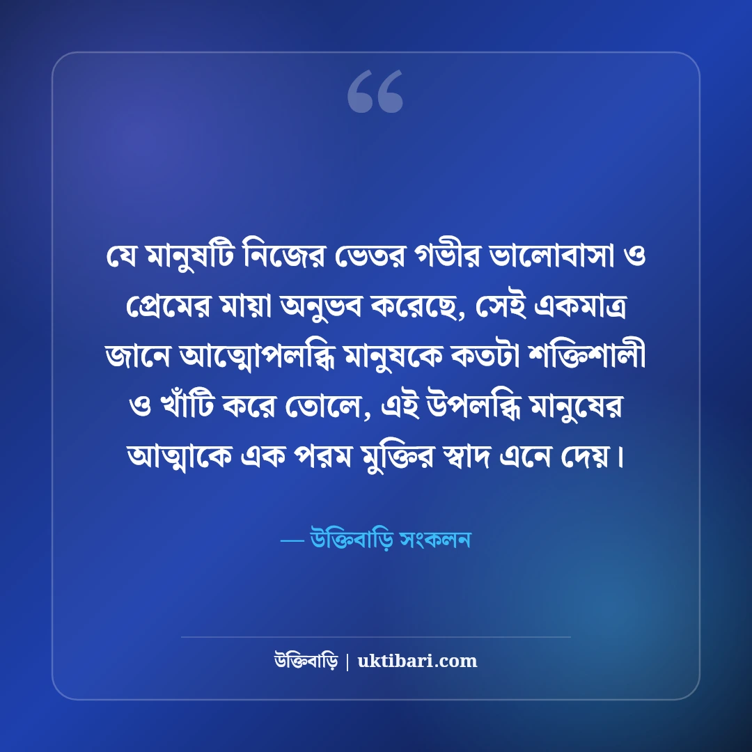 ভালোবাসার গভীর অনুভূতির স্ট্যাটাস: হৃদয়ের মায়াবী টান ও প্রেমের চিরন্তন কথা [২০২৬] - উক্তিবাড়ি সংকলন এর সেরা উক্তি ফটো কার্ড