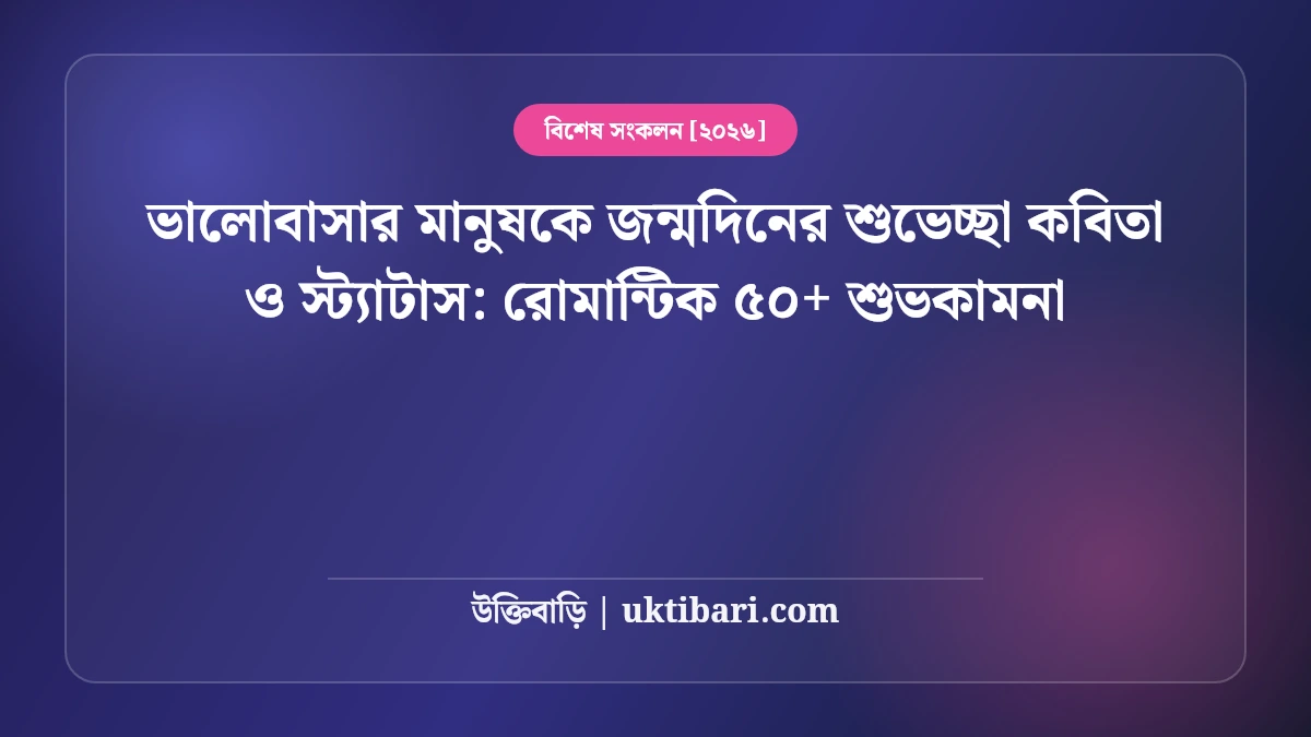 ভালোবাসার মানুষকে জন্মদিনের শুভেচ্ছা কবিতা ও স্ট্যাটাস: রোমান্টিক ৫০+ শুভকামনা [২০২৬]