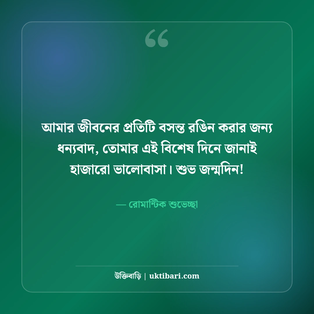 ভালোবাসার মানুষকে জন্মদিনের শুভেচ্ছা কবিতা ও স্ট্যাটাস: রোমান্টিক ৫০+ শুভকামনা [২০২৬] - রোমান্টিক শুভেচ্ছা এর সেরা উক্তি ফটো কার্ড