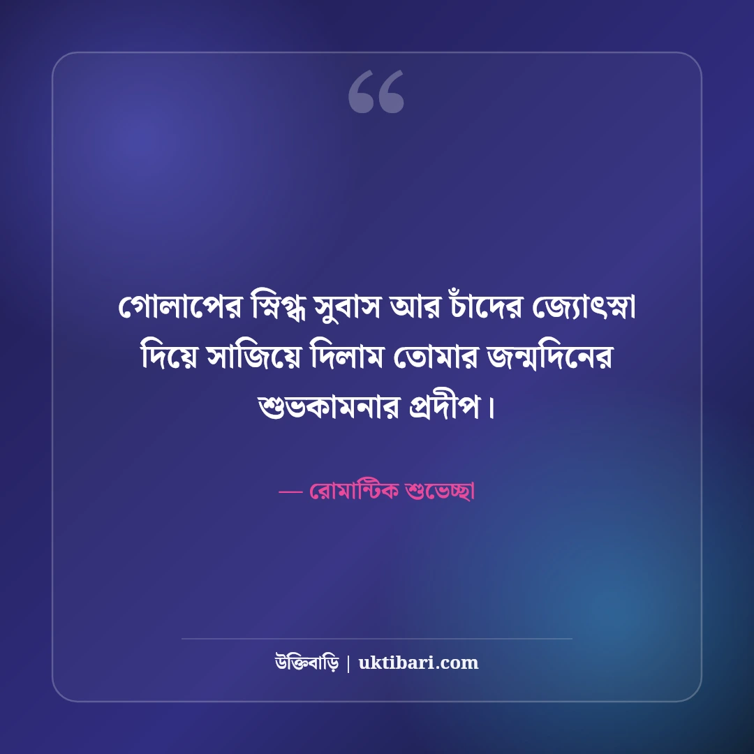 ভালোবাসার মানুষকে জন্মদিনের শুভেচ্ছা কবিতা ও স্ট্যাটাস: রোমান্টিক ৫০+ শুভকামনা [২০২৬] - রোমান্টিক শুভেচ্ছা এর সেরা উক্তি ফটো কার্ড