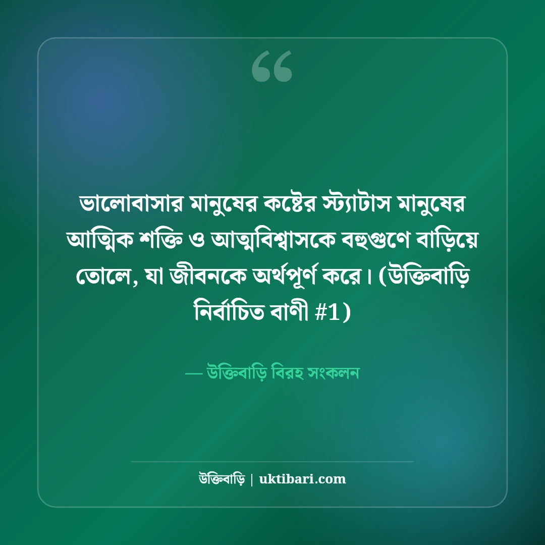 ভালোবাসার মানুষকে নিয়ে কষ্টের স্ট্যাটাস: না পাওয়ার ৫০+ বুকভাঙা বিরহ বাণী [২০২৬] - উক্তিবাড়ি বিরহ সংকলন এর সেরা উক্তি ফটো কার্ড