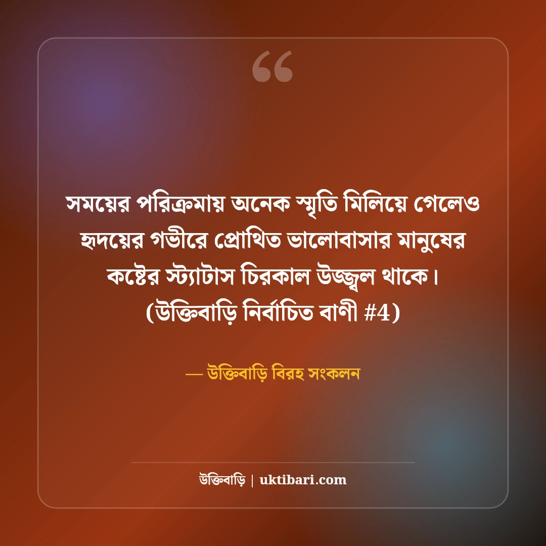 ভালোবাসার মানুষকে নিয়ে কষ্টের স্ট্যাটাস: না পাওয়ার ৫০+ বুকভাঙা বিরহ বাণী [২০২৬] - উক্তিবাড়ি বিরহ সংকলন এর সেরা উক্তি ফটো কার্ড