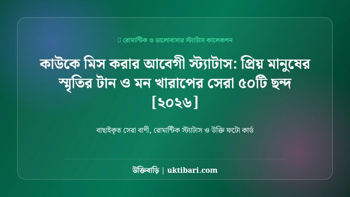 সেরা সেরা মন খারাপের স্ট্যাটাস: প্রিয় মানুষের স্মৃতির টান ও মন খারাপের সেরা ৫০টি ছন্দ [২০২৬]