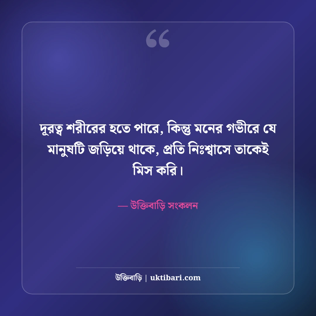 কাউকে মিস করার আবেগী স্ট্যাটাস: প্রিয় মানুষের স্মৃতির টান ও মন খারাপের সেরা ৫০টি ছন্দ [২০২৬] - উক্তিবাড়ি সংকলন এর সেরা উক্তি ফটো কার্ড