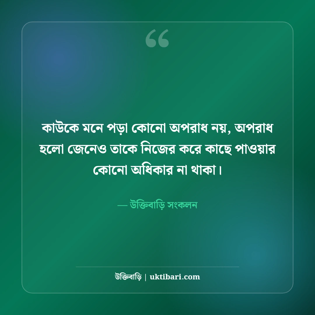 কাউকে মিস করার আবেগী স্ট্যাটাস: প্রিয় মানুষের স্মৃতির টান ও মন খারাপের সেরা ৫০টি ছন্দ [২০২৬] - উক্তিবাড়ি সংকলন এর সেরা উক্তি ফটো কার্ড