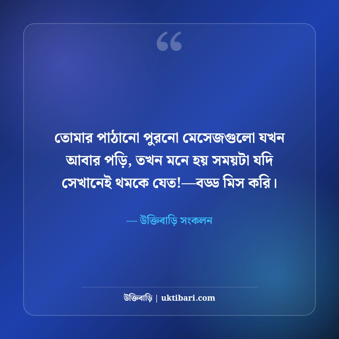 কাউকে মিস করার আবেগী স্ট্যাটাস: প্রিয় মানুষের স্মৃতির টান ও মন খারাপের সেরা ৫০টি ছন্দ [২০২৬] - উক্তিবাড়ি সংকলন এর সেরা উক্তি ফটো কার্ড