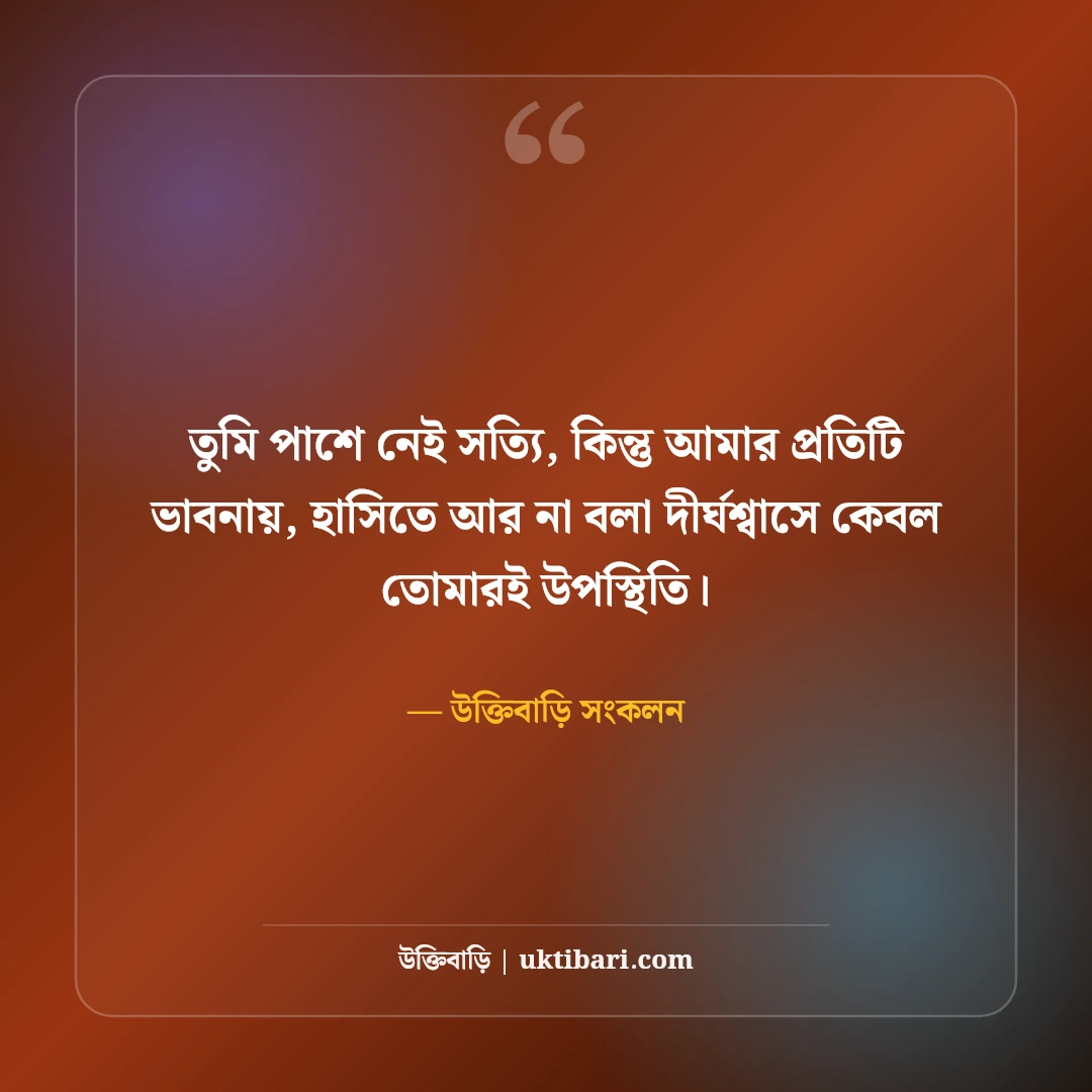 কাউকে মিস করার আবেগী স্ট্যাটাস: প্রিয় মানুষের স্মৃতির টান ও মন খারাপের সেরা ৫০টি ছন্দ [২০২৬] - উক্তিবাড়ি সংকলন এর সেরা উক্তি ফটো কার্ড