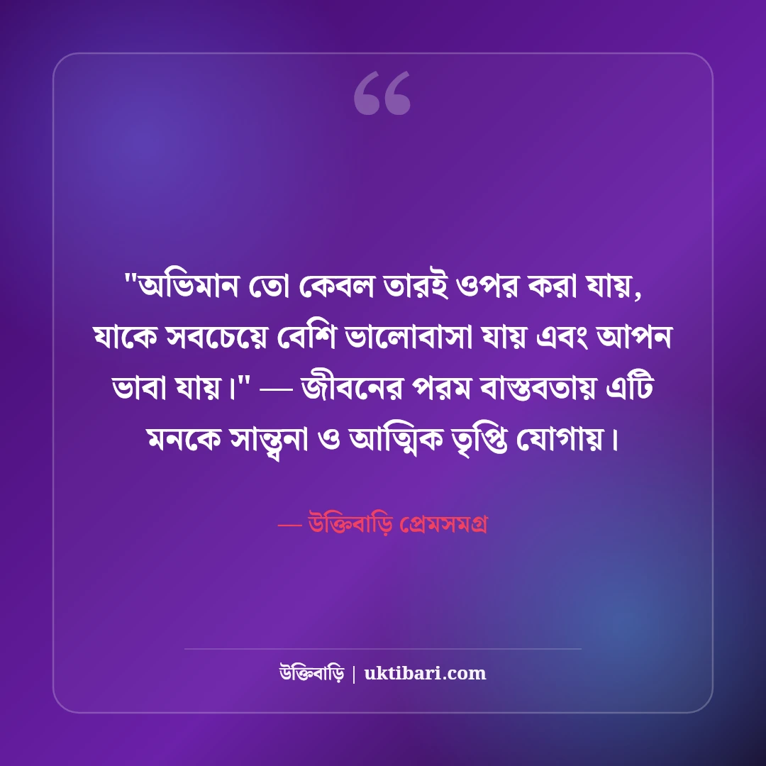 ভালোবাসার অভিমান নিয়ে উক্তি: মিষ্টি প্রেমের ৫০+ মন ছোঁয়া আবেগঘন কথা [২০২৬] - উক্তিবাড়ি প্রেমসমগ্র এর সেরা উক্তি ফটো কার্ড
