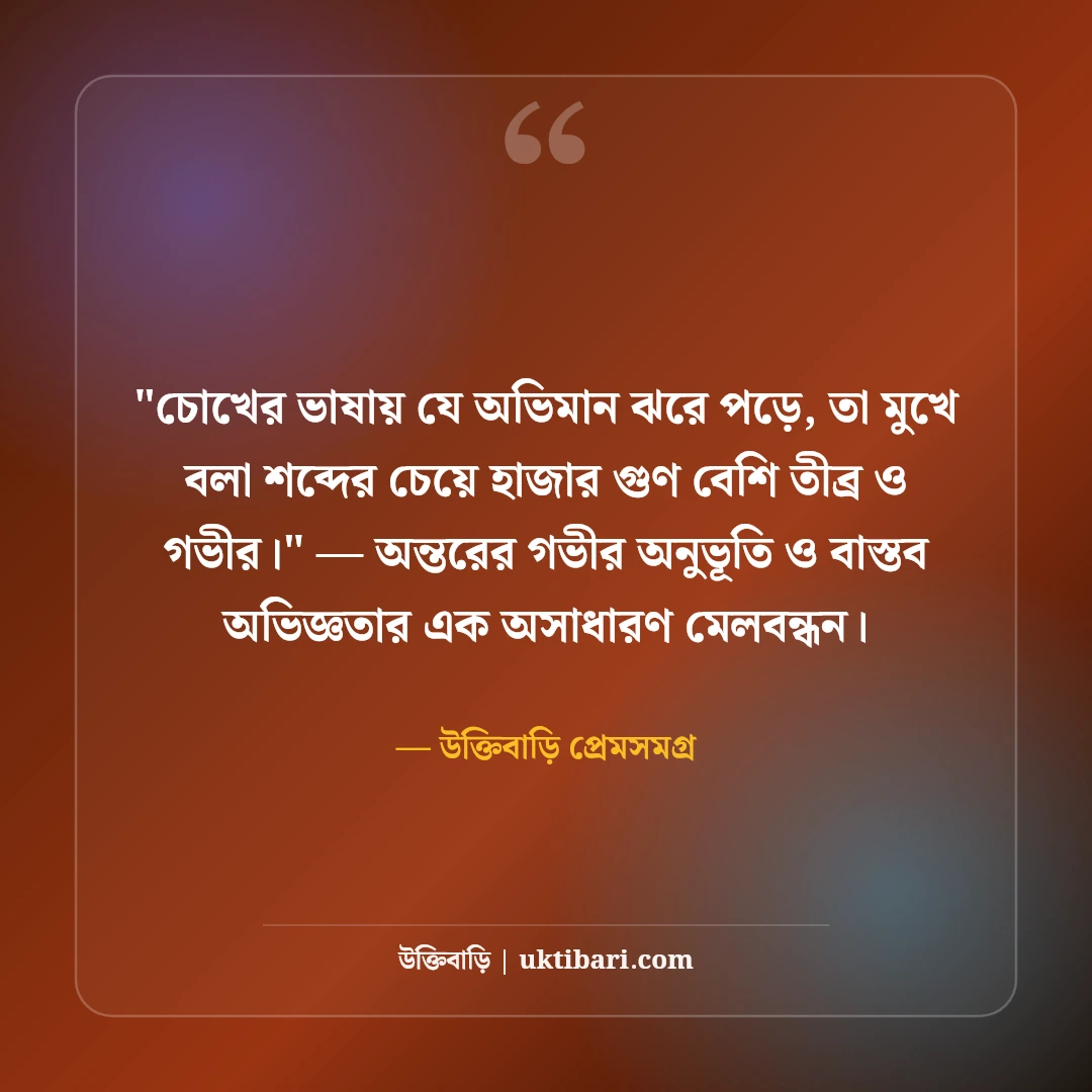 ভালোবাসার অভিমান নিয়ে উক্তি: মিষ্টি প্রেমের ৫০+ মন ছোঁয়া আবেগঘন কথা [২০২৬] - উক্তিবাড়ি প্রেমসমগ্র এর সেরা উক্তি ফটো কার্ড