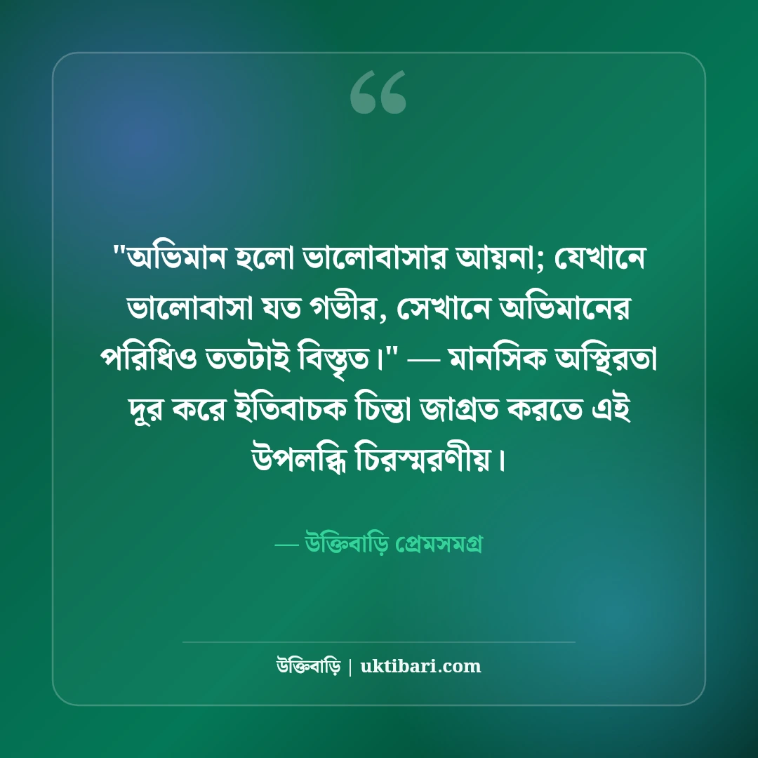 ভালোবাসার অভিমান নিয়ে উক্তি: মিষ্টি প্রেমের ৫০+ মন ছোঁয়া আবেগঘন কথা [২০২৬] - উক্তিবাড়ি প্রেমসমগ্র এর সেরা উক্তি ফটো কার্ড