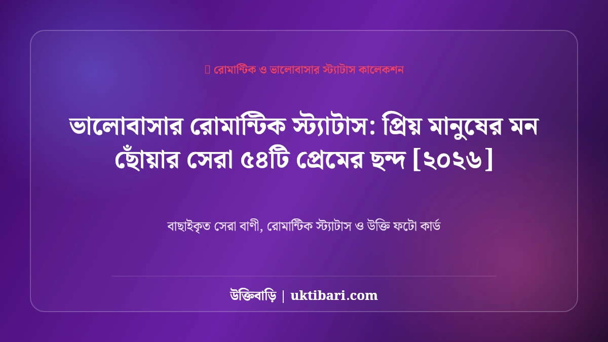 ভালোবাসার রোমান্টিক স্ট্যাটাস: প্রিয় মানুষের মন ছোঁয়ার সেরা ৫৪টি প্রেমের ছন্দ [২০২৬]